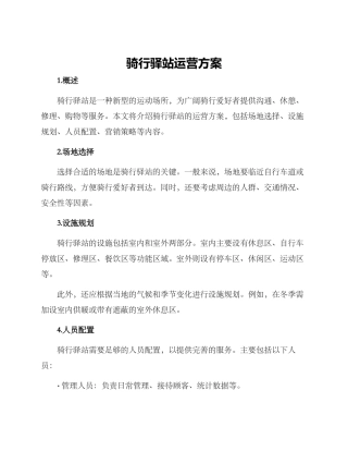 骑行驿站运营方案