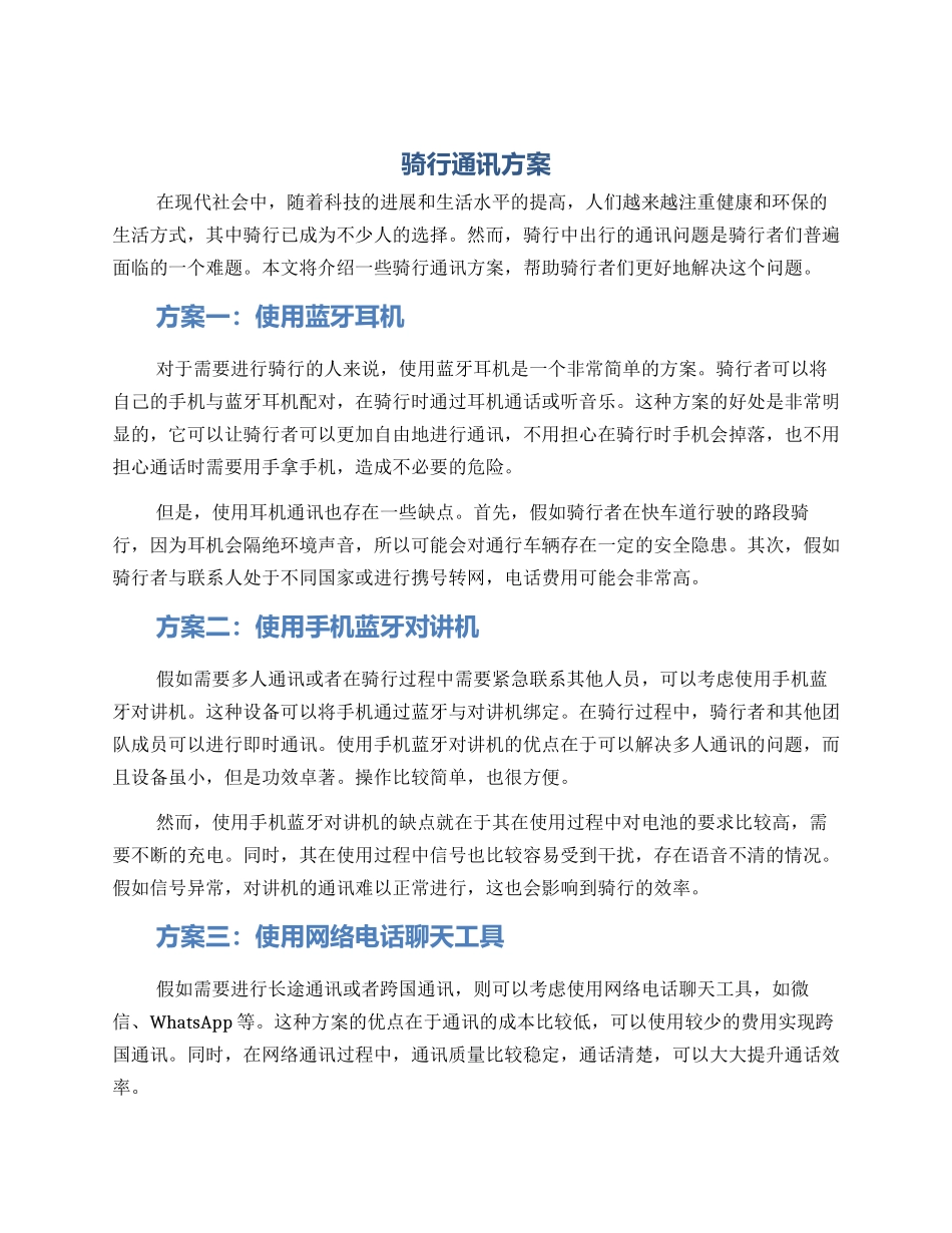 骑行通讯方案_第1页