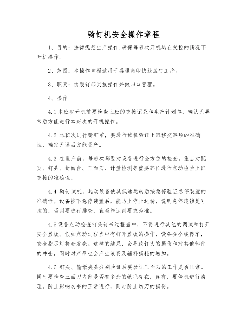 骑钉机安全操作规程_第1页