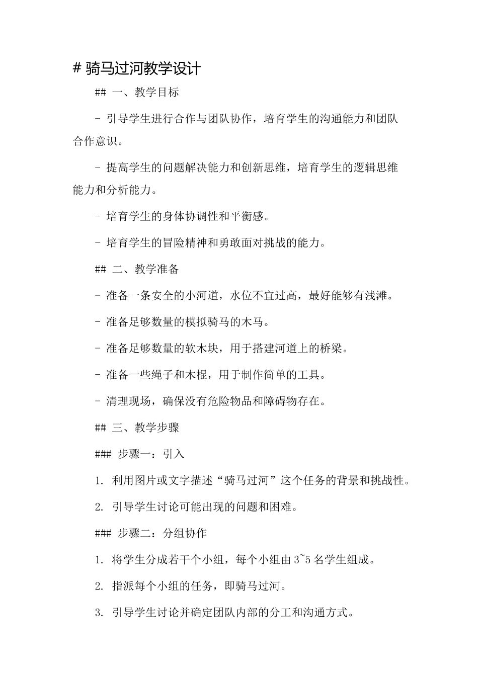骑马过河教学设计_第1页
