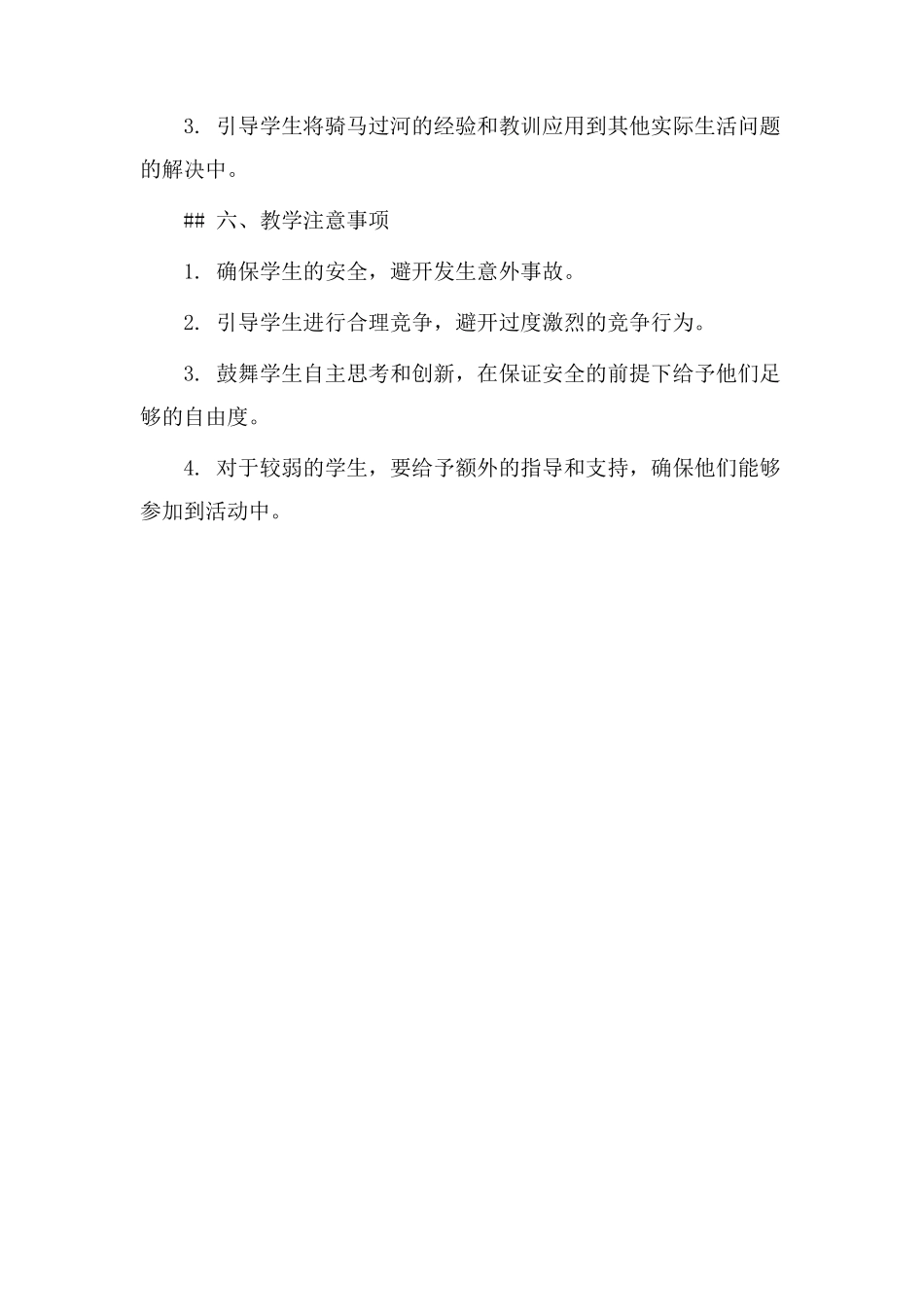 骑马过河教学设计_第3页