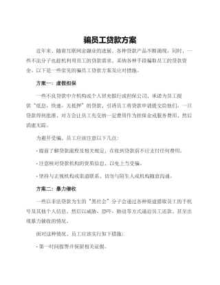 骗员工贷款方案