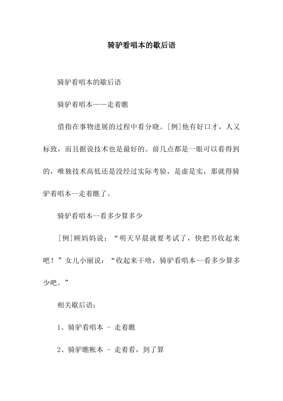 骑驴看唱本的歇后语_第1页