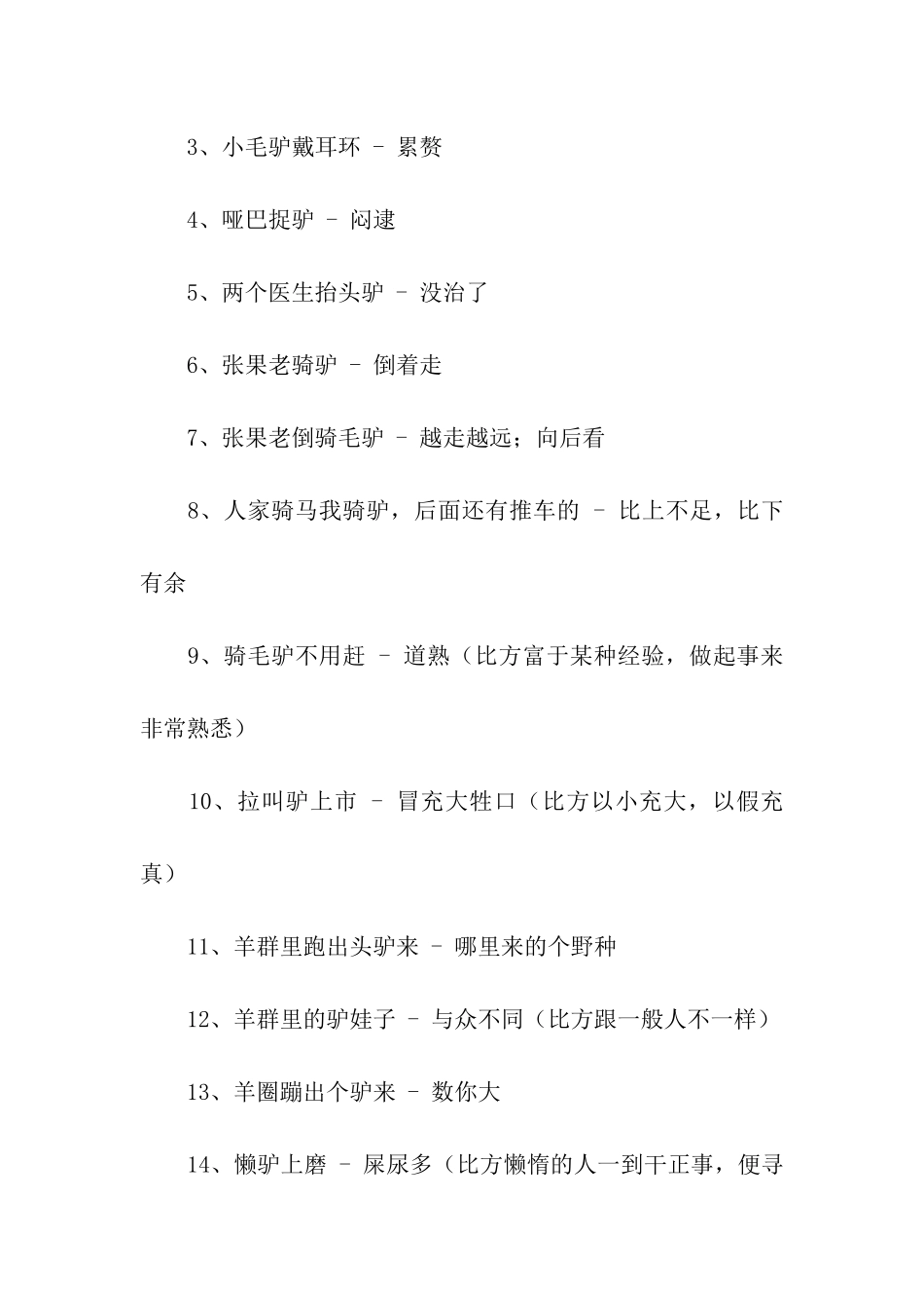 骑驴看唱本的歇后语_第2页