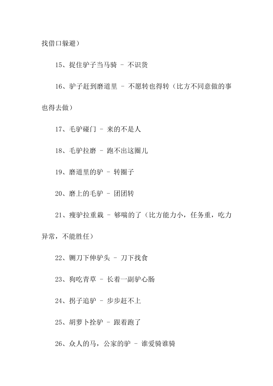 骑驴看唱本的歇后语_第3页