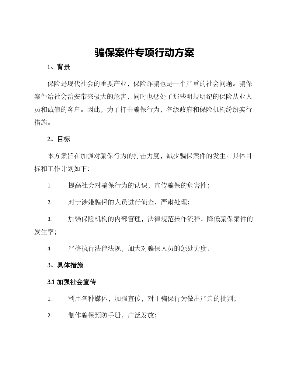 骗保案件专项行动方案_第1页