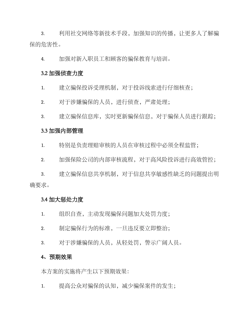 骗保案件专项行动方案_第2页