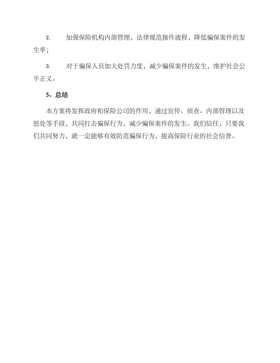 骗保案件专项行动方案_第3页