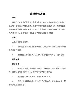 骗税宣传方案