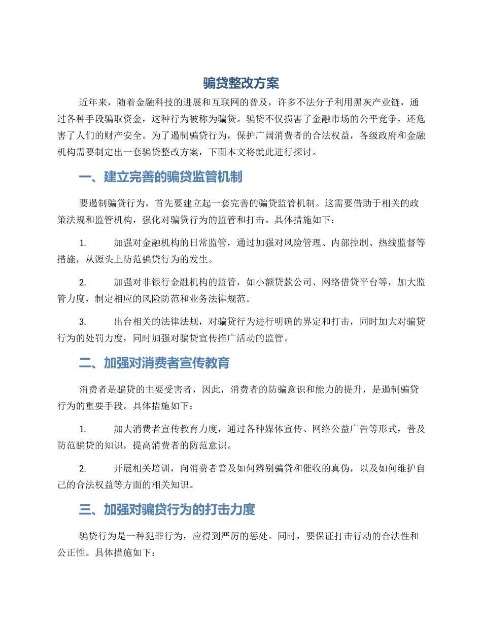 骗贷整改方案_第1页