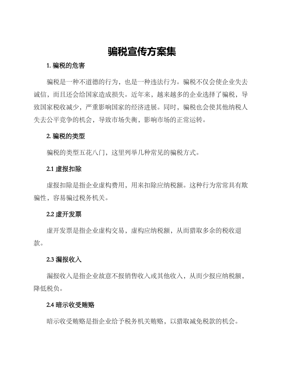 骗税宣传方案集_第1页