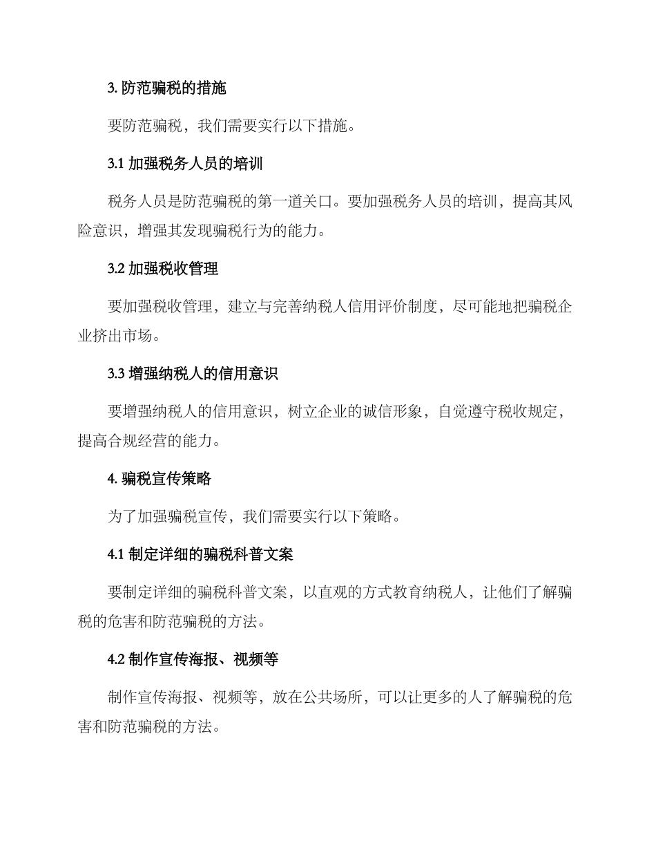 骗税宣传方案集_第2页