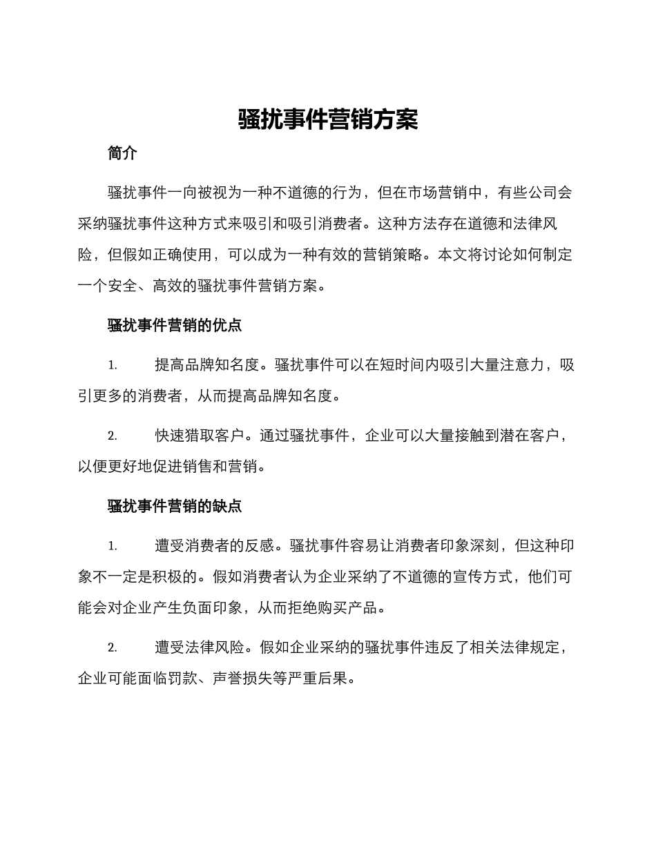 骚扰事件营销方案_第1页