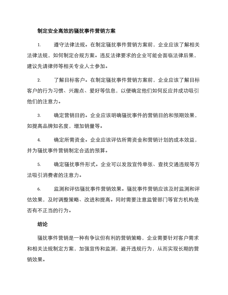 骚扰事件营销方案_第2页