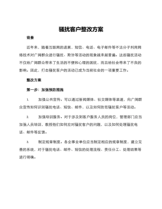 骚扰客户整改方案
