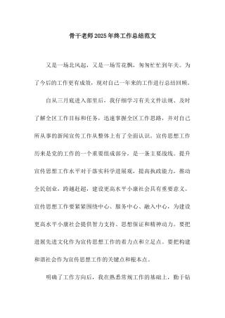 骨干教师2025年终工作总结范文