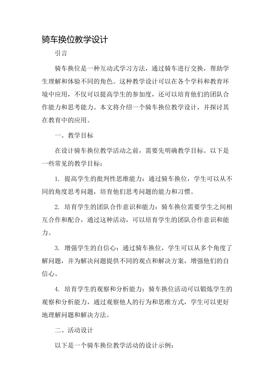 骑车换位教学设计_第1页