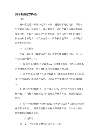 骑车换位教学设计