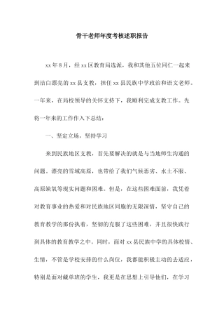 骨干教师年度考核述职报告