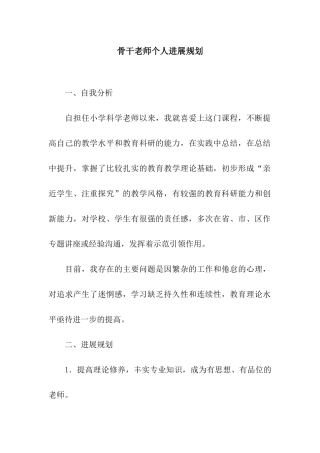 骨干教师个人发展规划