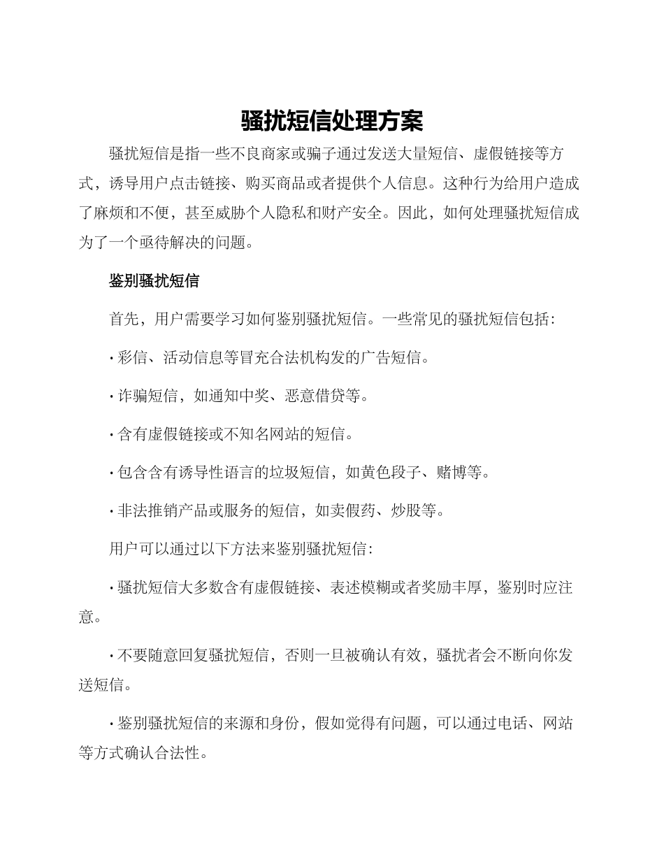 骚扰短信处理方案_第1页