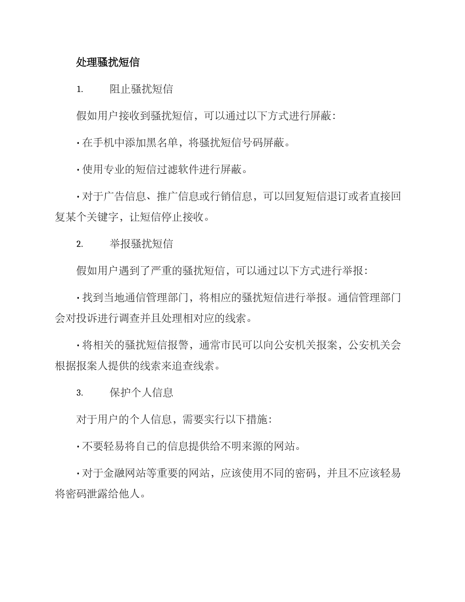骚扰短信处理方案_第2页
