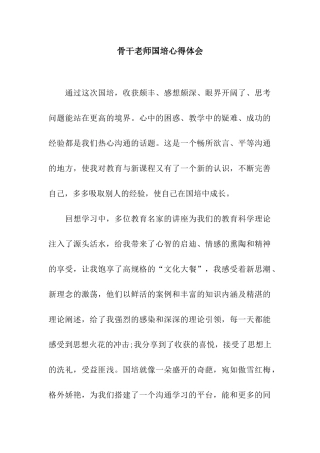 骨干教师国培心得体会