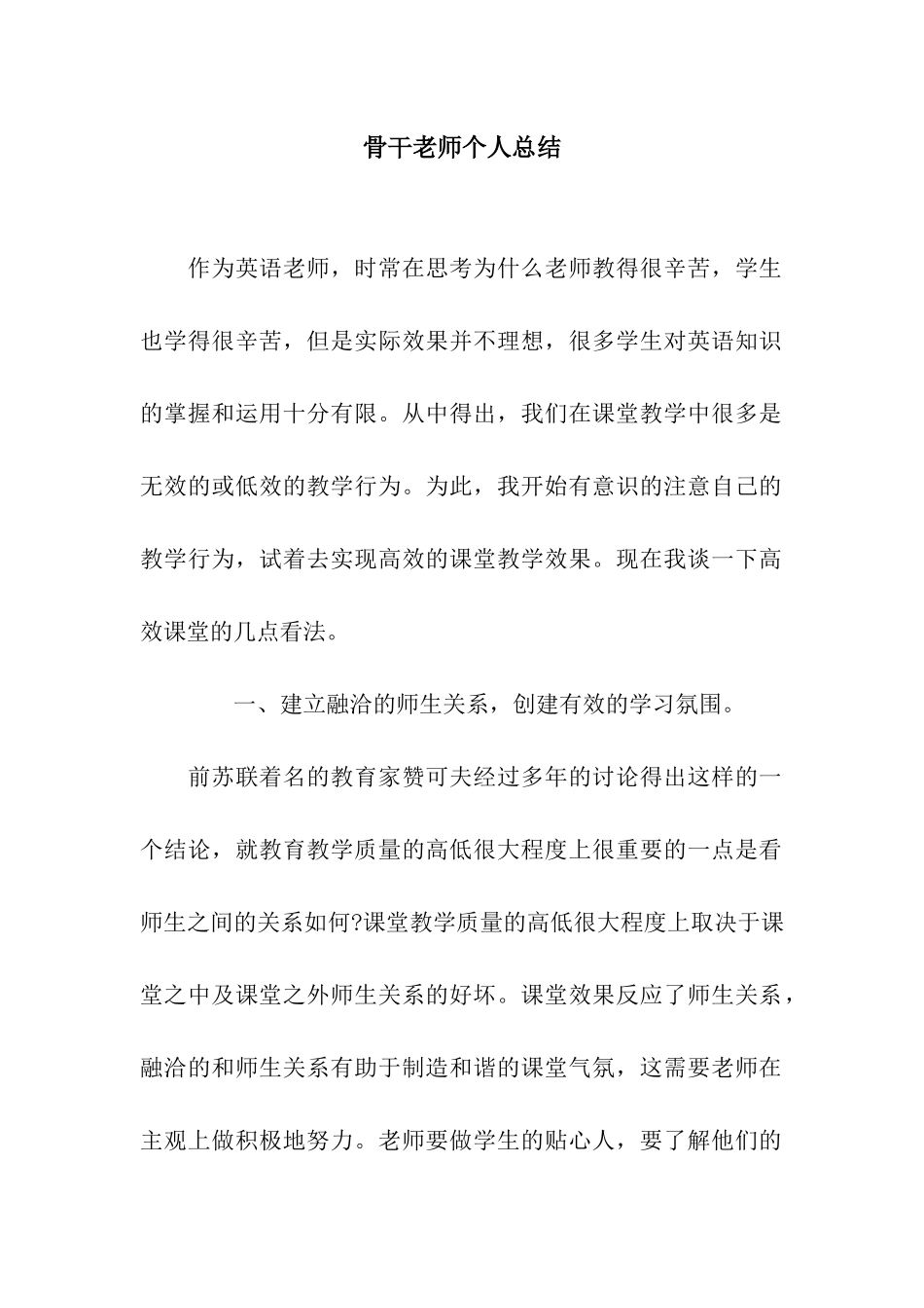 骨干教师个人总结_第1页