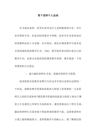 骨干教师个人总结
