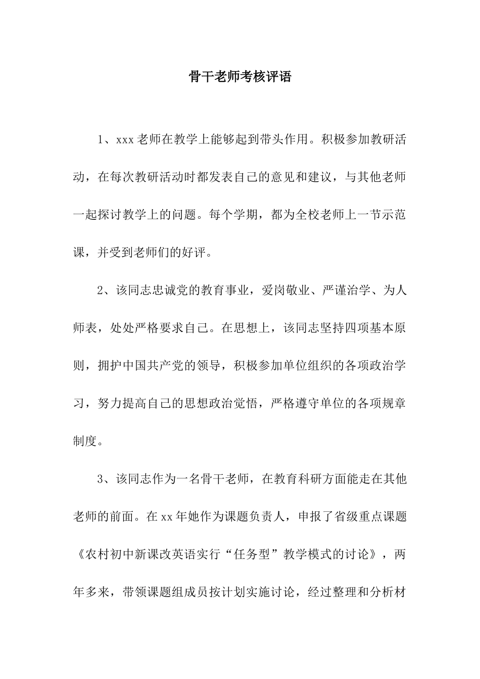 骨干教师考核评语_第1页