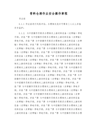 骨料仓清作业安全操作规程