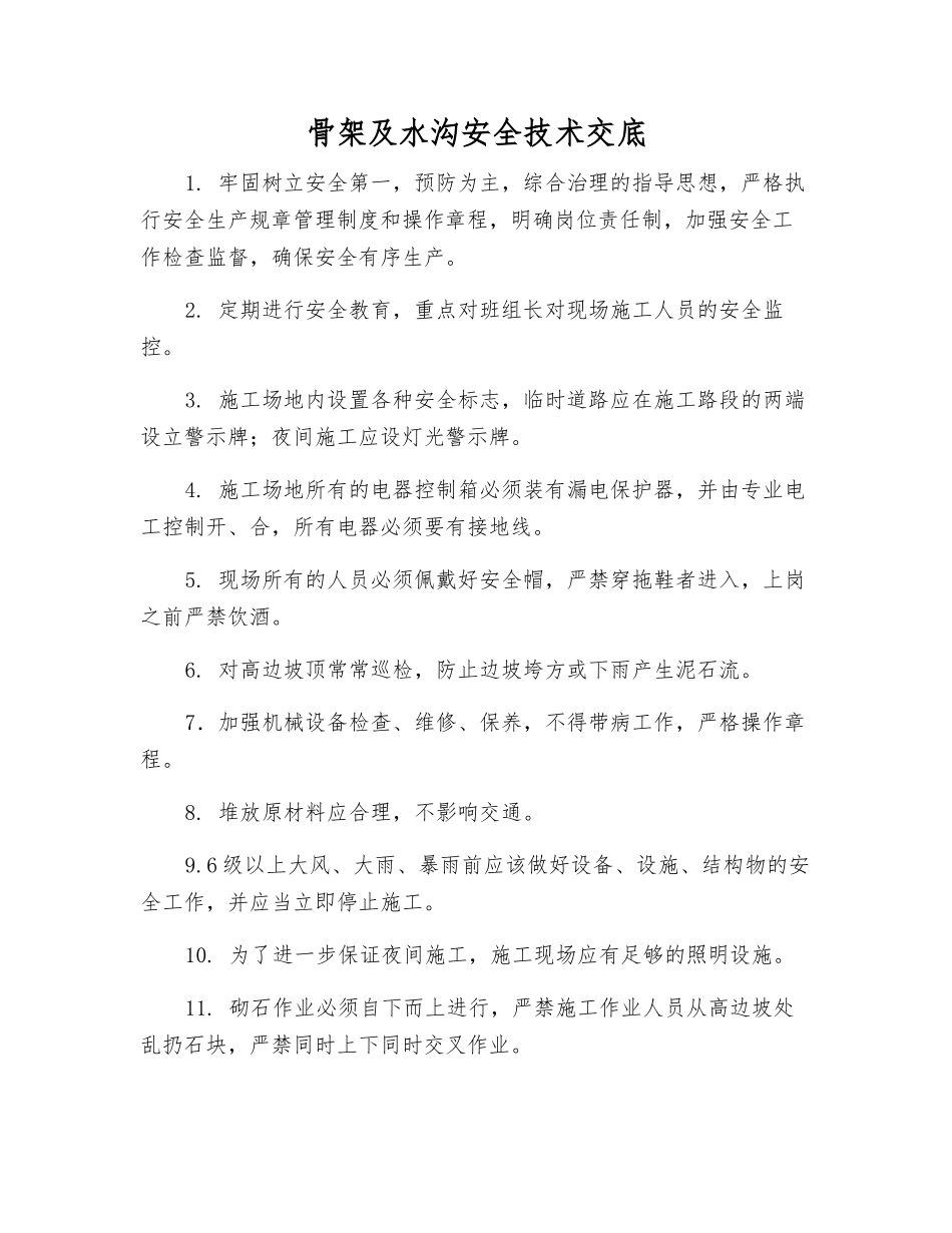 骨架及水沟安全技术交底_第1页