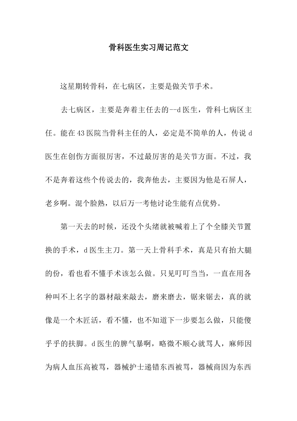 骨科医生实习周记范文_第1页