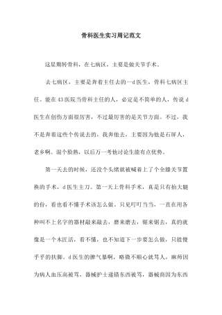 骨科医生实习周记范文