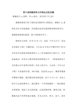 骨干教师跟岗学习开班仪式发言稿
