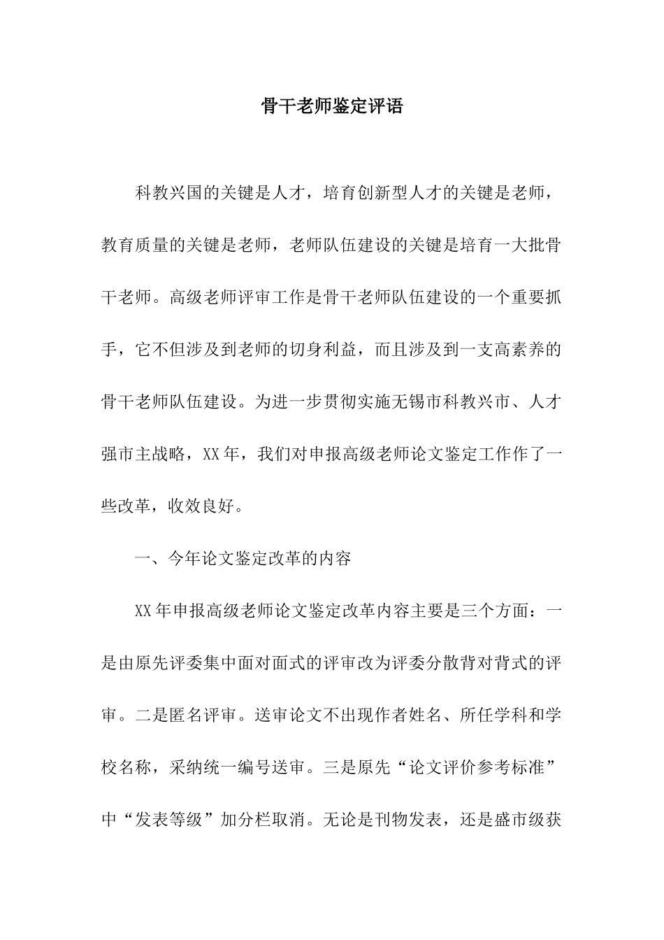 骨干教师鉴定评语_第1页