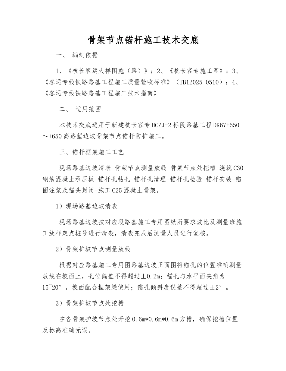 骨架节点锚杆施工技术交底_第1页