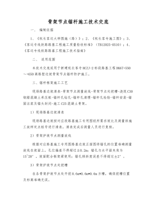 骨架节点锚杆施工技术交底