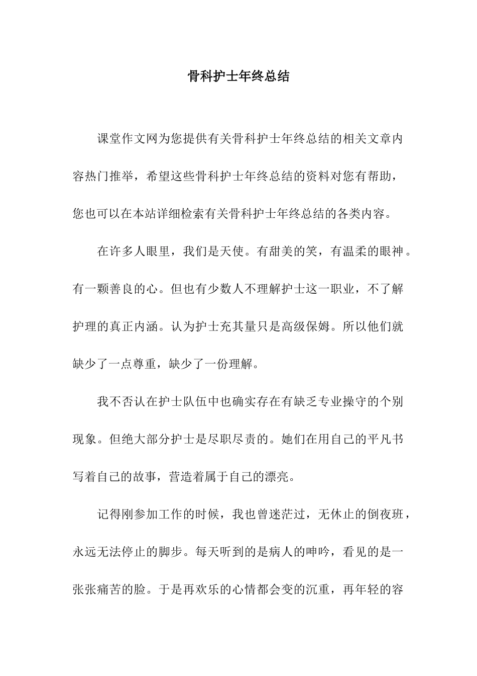 骨科护士年终总结_第1页