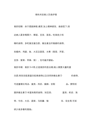 骨科术后病人饮食护理79692