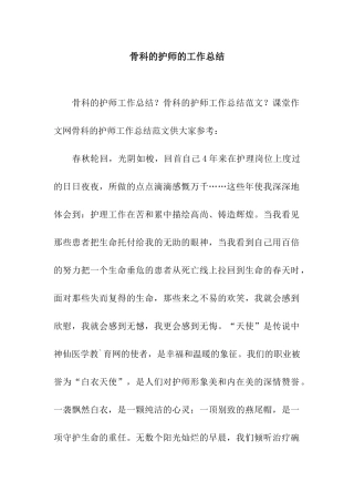 骨科的护师的工作总结