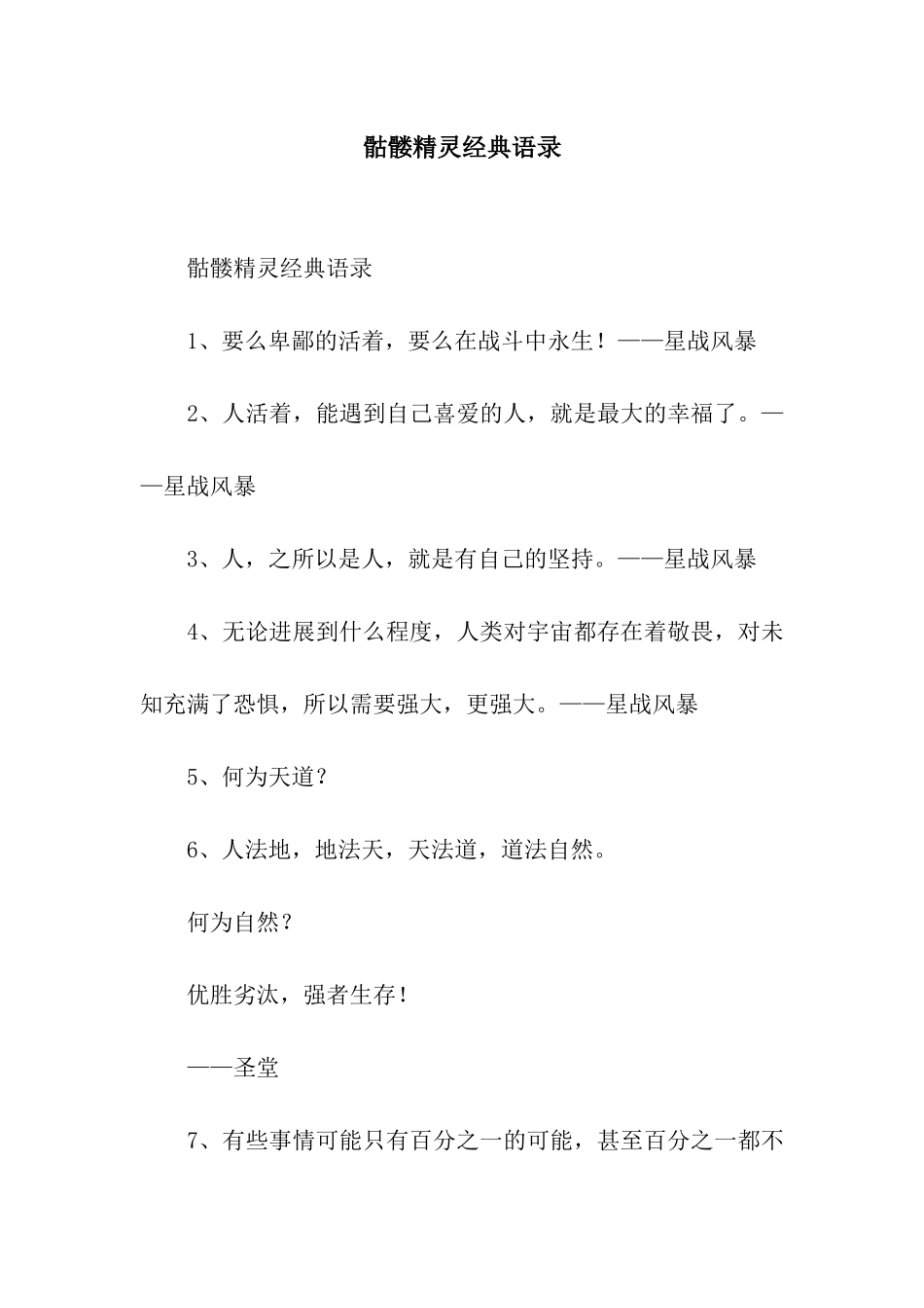 骷髅精灵经典语录_第1页