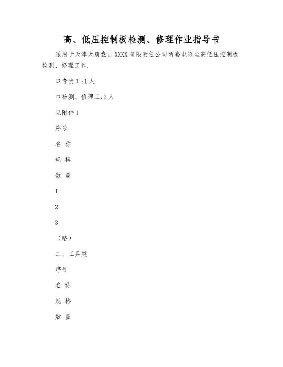 高、低压控制板检修作业指导书_第1页
