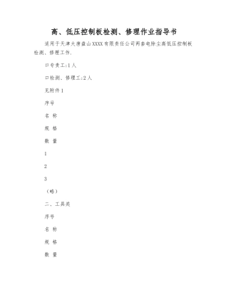 高、低压控制板检修作业指导书