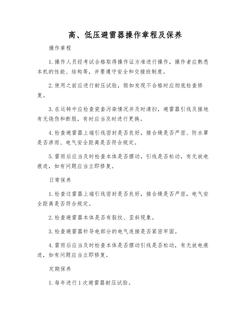 高、低压避雷器操作规程及保养_第1页