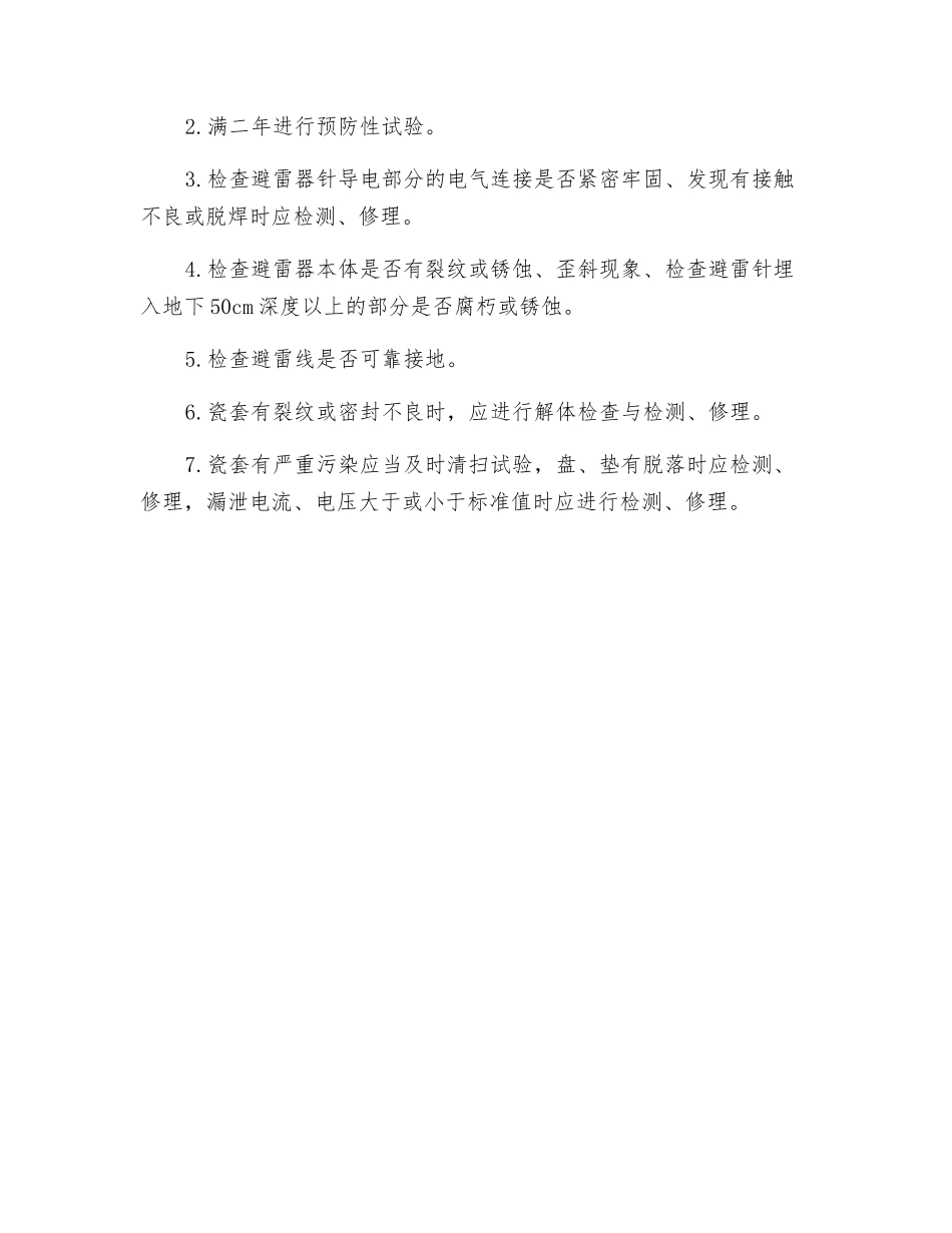高、低压避雷器操作规程及保养_第2页