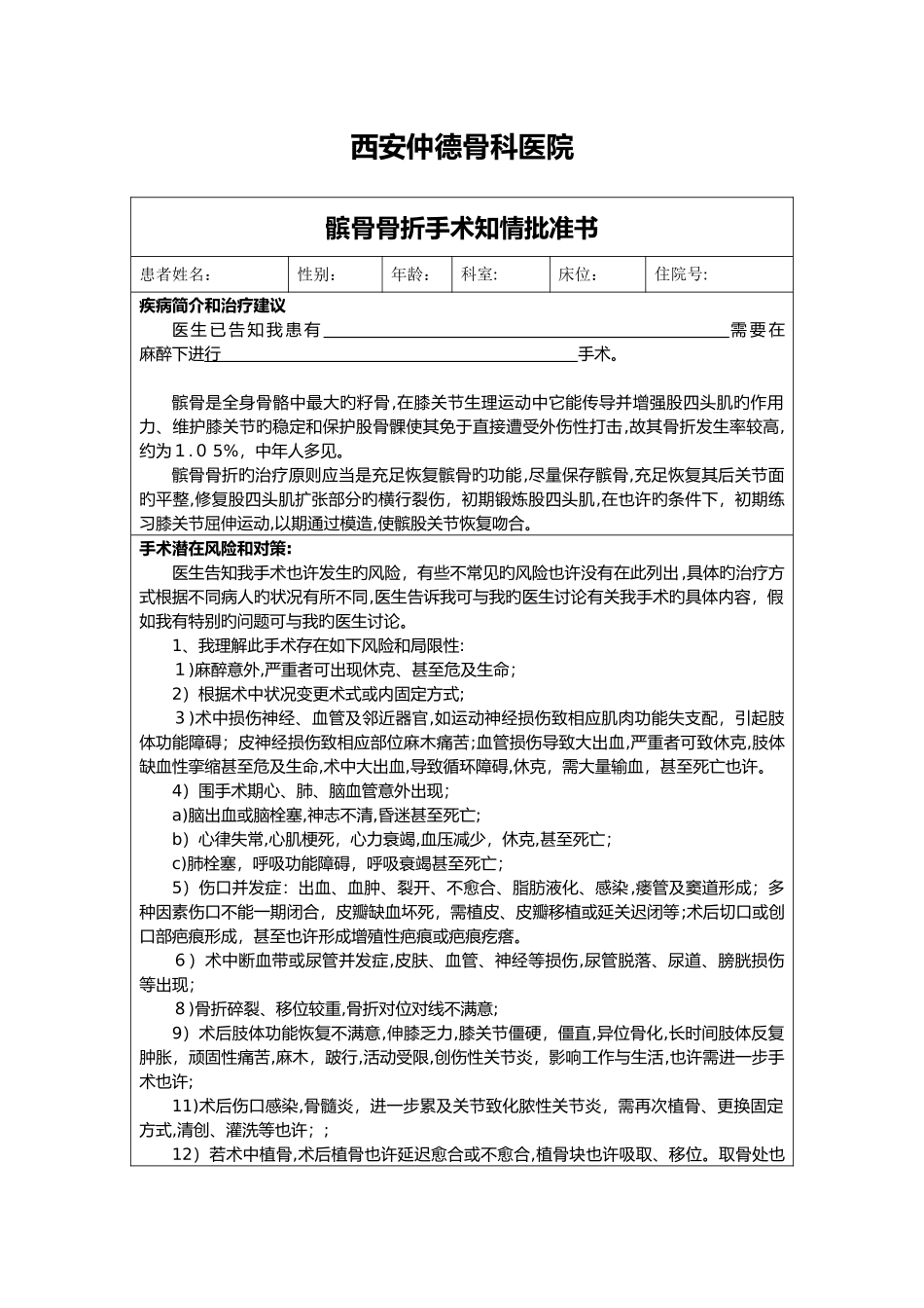 髌骨骨折手术知情同意书_第1页