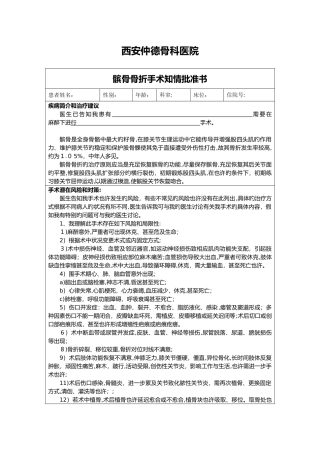 髌骨骨折手术知情同意书