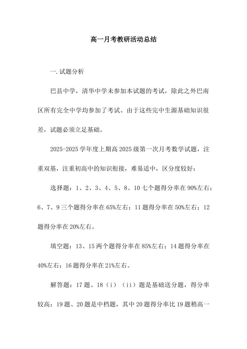 高一月考教研活动总结_第1页