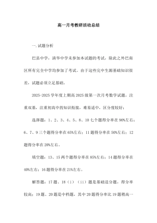 高一月考教研活动总结